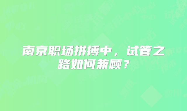 南京职场拼搏中，试管之路如何兼顾？