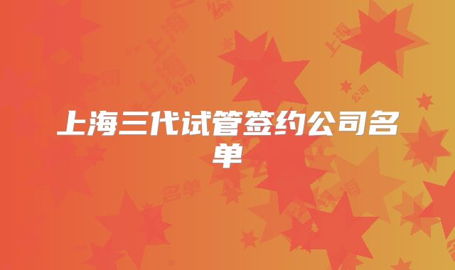 上海三代试管签约公司名单