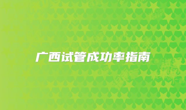 广西试管成功率指南