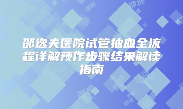 邵逸夫医院试管抽血全流程详解预作步骤结果解读指南