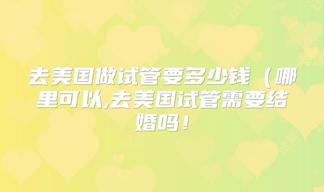 美国试管婴儿顺产的孕妇吃什么有好处？