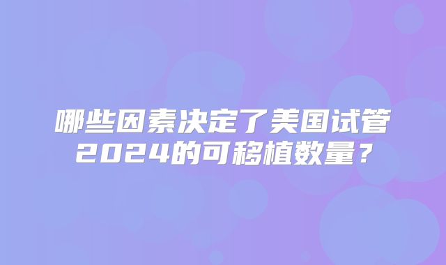 哪些因素决定了美国试管2024的可移植数量?