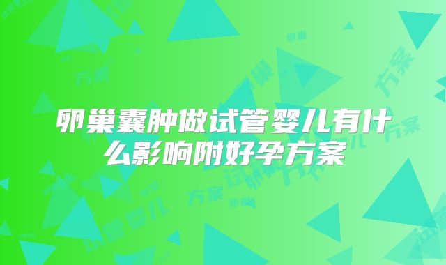 卵巢囊肿做试管婴儿有什么影响附好孕方案