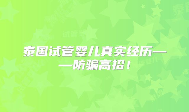 泰国试管婴儿真实经历——防骗高招！