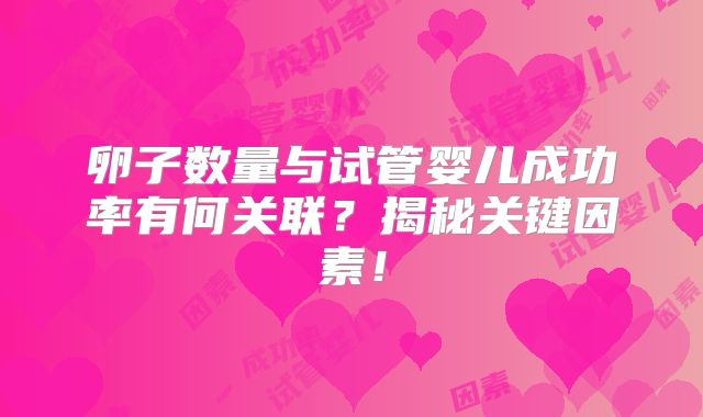 卵子数量与试管婴儿成功率有何关联？揭秘关键因素！