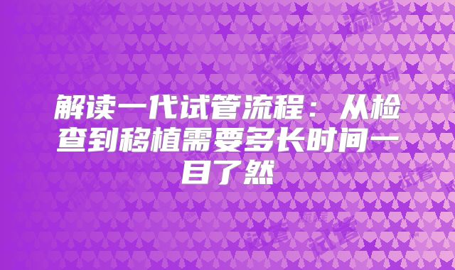 解读一代试管流程：从检查到移植需要多长时间一目了然