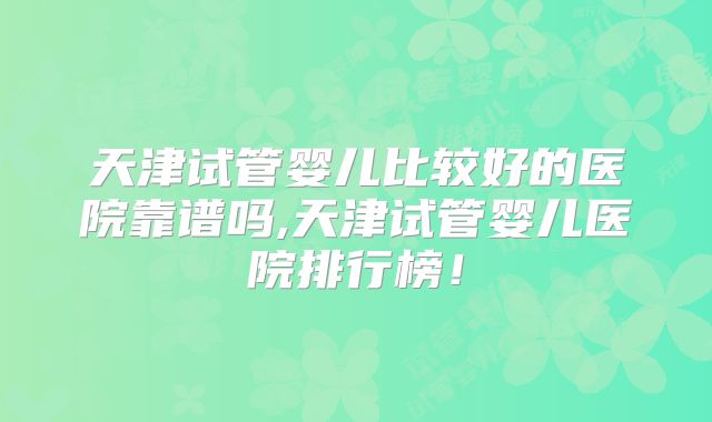 泰国试管费用多少？专业攻略与费用分析详解