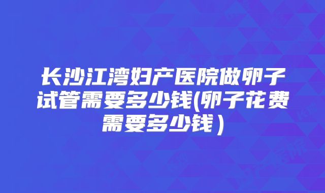 上海第一妇婴保健院第三代试管婴儿的费用是多少？