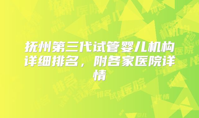 抚州第三代试管婴儿机构详细排名，附各家医院详情