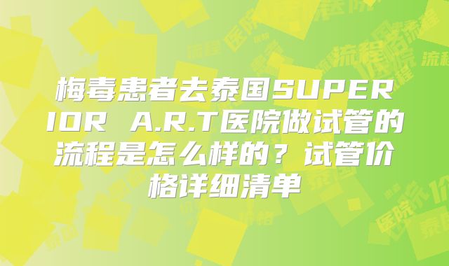 梅毒患者去泰国SUPERIOR A.R.T医院做试管的流程是怎么样的？试管价格详细清单