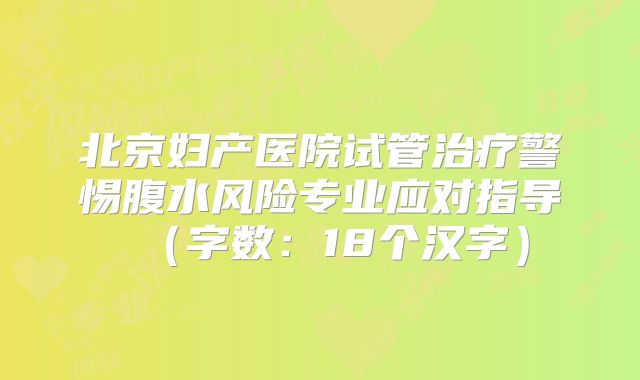北京妇产医院试管治疗警惕腹水风险专业应对指导（字数：18个汉字）