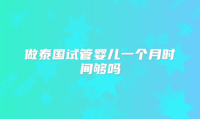 做泰国试管婴儿一个月时间够吗