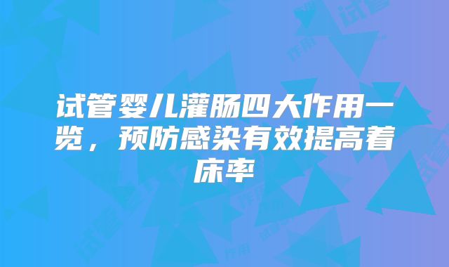 试管婴儿灌肠四大作用一览，预防感染有效提高着床率