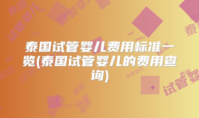 泰国试管婴儿费用标准一览(泰国试管婴儿的费用查询)