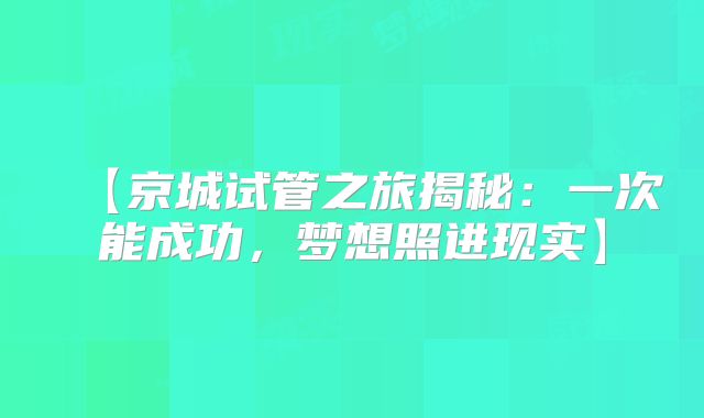 【京城试管之旅揭秘:一次能成功,梦想照进现实】