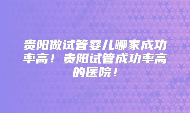 2025山西煤炭医院试管婴儿成功率一览!山西煤炭中心医院辅助生殖科怎么样!