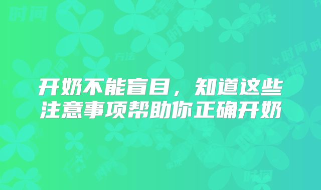 开奶不能盲目,知道这些注意事项帮助你正确开奶