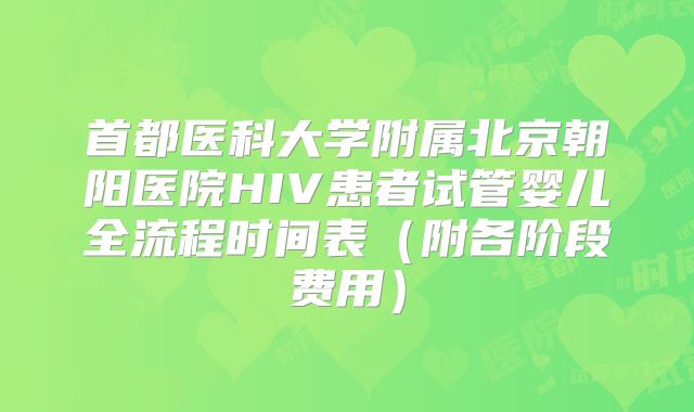 首都医科大学附属北京朝阳医院HIV患者试管婴儿全流程时间表（附各阶段费用）