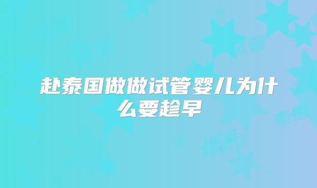 赴泰国做做试管婴儿为什么要趁早