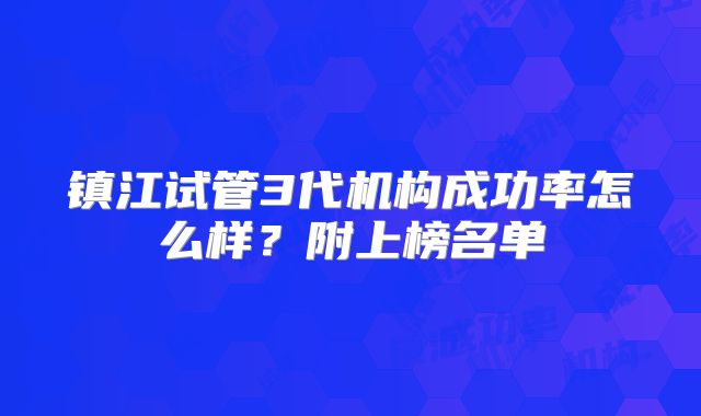 镇江试管3代机构成功率怎么样？附上榜名单
