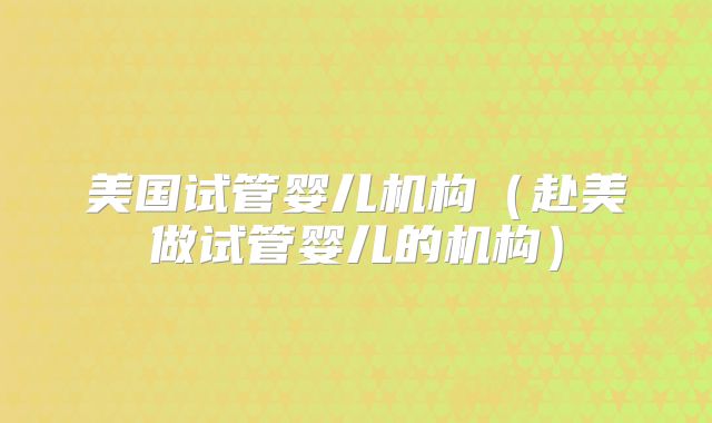 2025年美国第三代试管婴儿费用揭秘?附详细数据介绍!