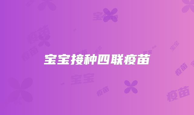 宝宝接种四联疫苗