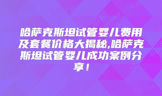 详细解析:美国试管婴儿费用及相关因素