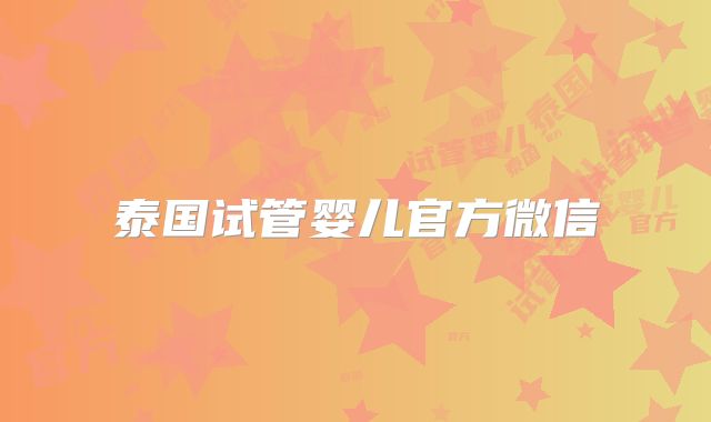 泰国试管婴儿官方微信
