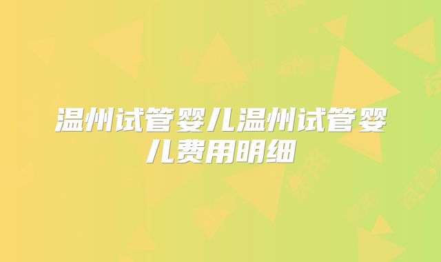 温州试管婴儿温州试管婴儿费用明细