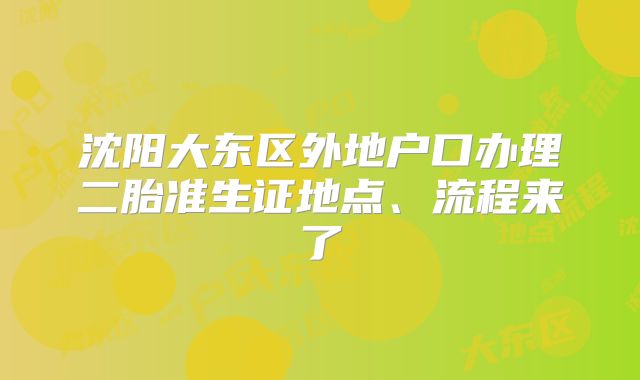 沈阳大东区外地户口办理二胎准生证地点、流程来了