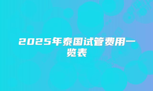 2025年泰国试管费用一览表