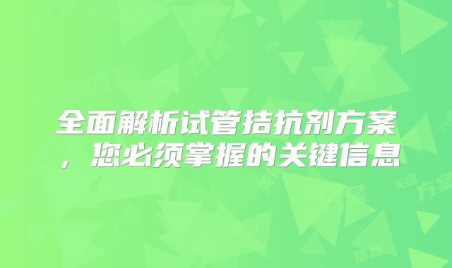 全面解析试管拮抗剂方案,您必须掌握的关键信息
