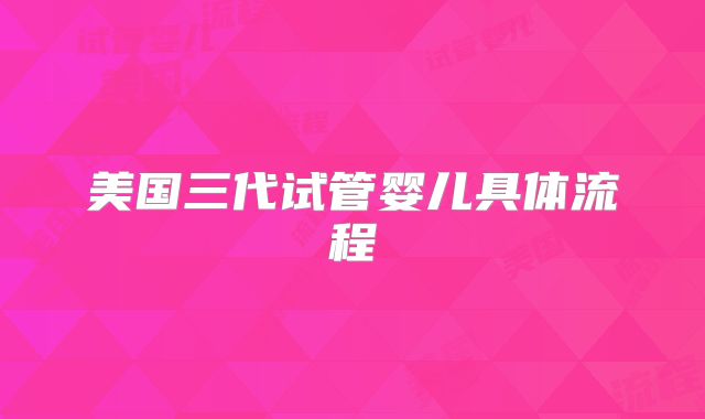 美国三代试管婴儿具体流程