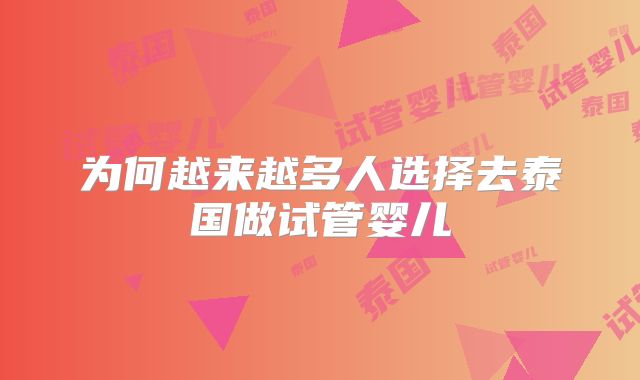 为何越来越多人选择去泰国做试管婴儿