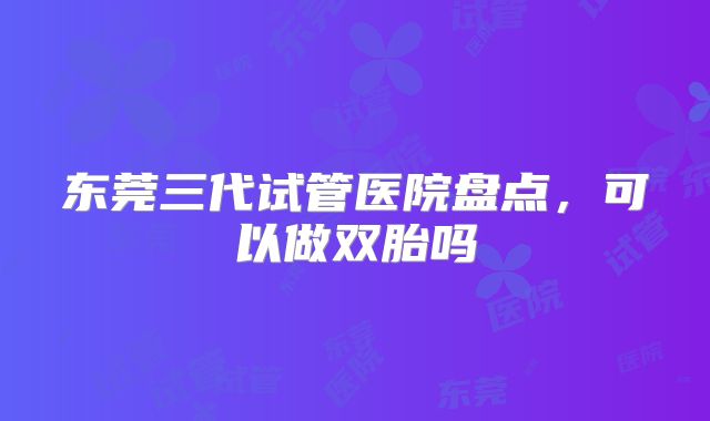 梧州工人医院三代试管成功率分析取决于胚胎类型-梧州市工人医院人工受精！