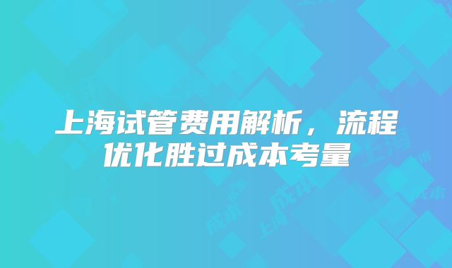 上海试管费用解析，流程优化胜过成本考量
