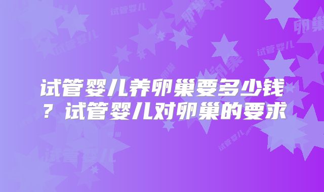 试管婴儿养卵巢要多少钱？试管婴儿对卵巢的要求
