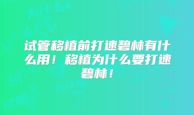 试管移植前打速碧林有什么用!移植为什么要打速碧林!