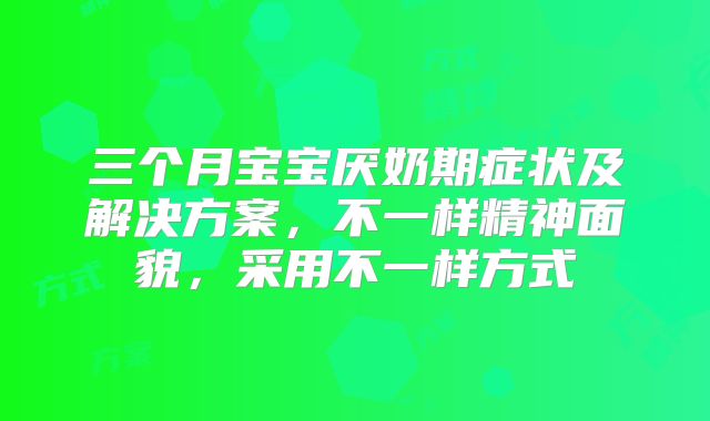 三个月宝宝厌奶期症状及解决方案，不一样精神面貌，采用不一样方式