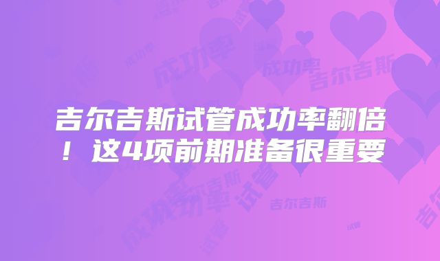 吉尔吉斯试管成功率翻倍！这4项前期准备很重要