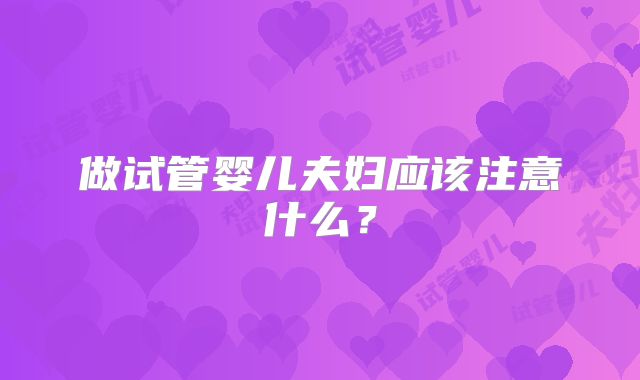 做试管婴儿夫妇应该注意什么？