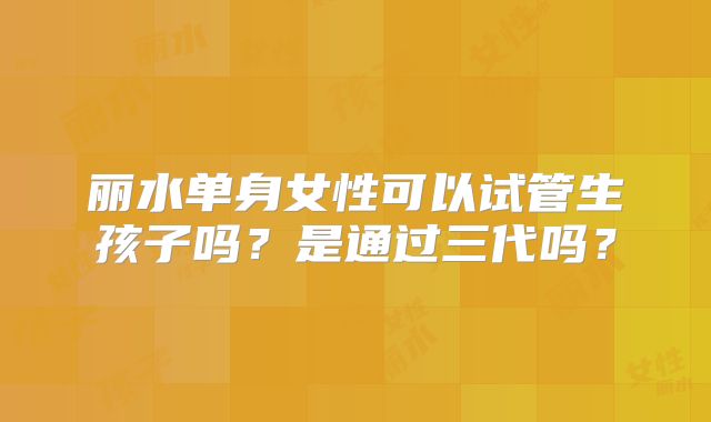 北京的私立医院试管机构选择去哪家？“精选资讯”推荐五家好医院！