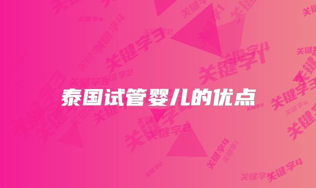 泰国试管婴儿的优点