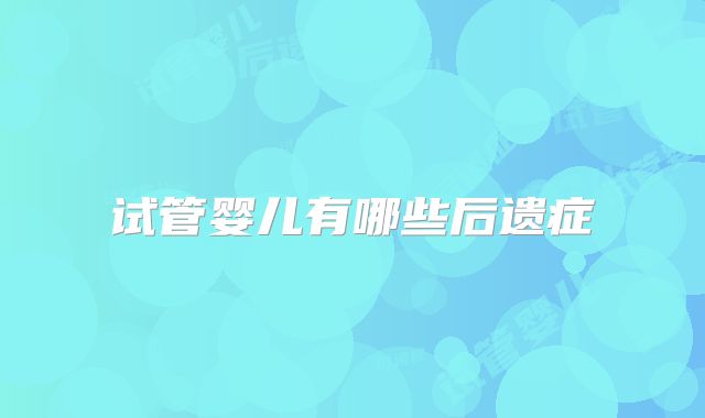 试管婴儿有哪些后遗症