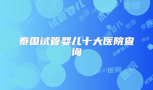 泰国试管婴儿十大医院查询