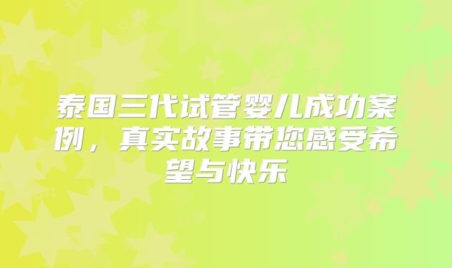 泰国三代试管婴儿成功案例，真实故事带您感受希望与快乐
