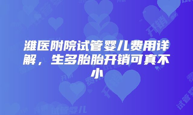 潍医附院试管婴儿费用详解，生多胎胎开销可真不小