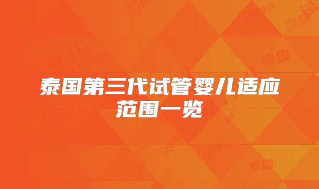 泰国第三代试管婴儿适应范围一览