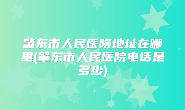 肇东市人民医院地址在哪里(肇东市人民医院电话是多少)