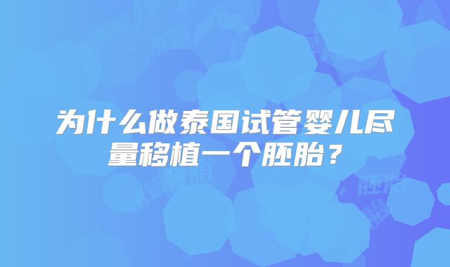 为什么做泰国试管婴儿尽量移植一个胚胎？